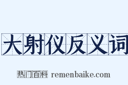 大射仪反义词是什么意思的图片